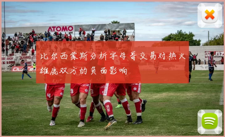 比尔西蒙斯分析字母哥交易对热火雄鹿双方的负面影响