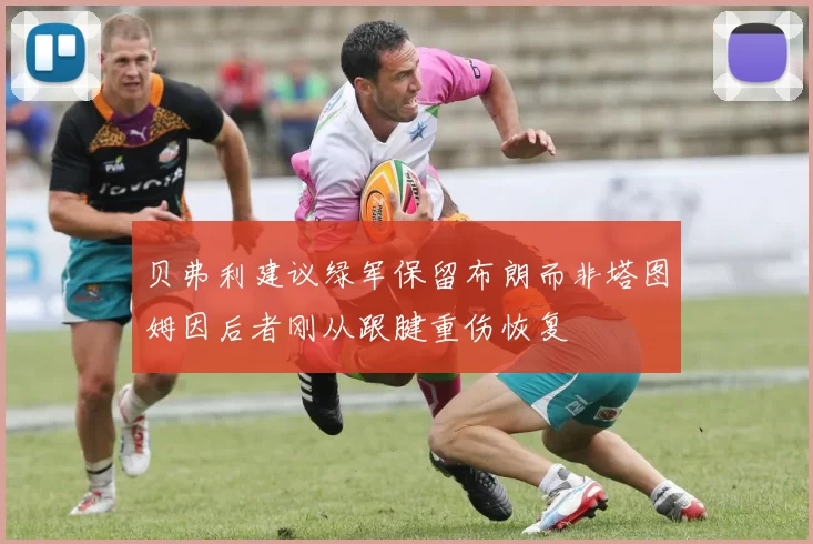 贝弗利建议绿军保留布朗而非塔图姆因后者刚从跟腱重伤恢复